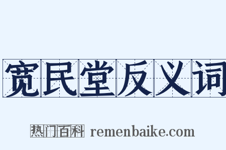 宽民堂反义词是什么意思的图片